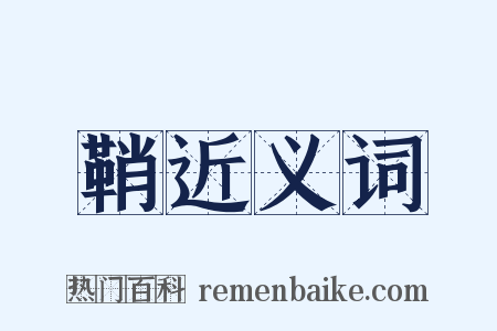 鞘近义词是什么意思的图片